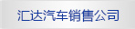 匯達(dá)汽車(chē)銷(xiāo)售公司